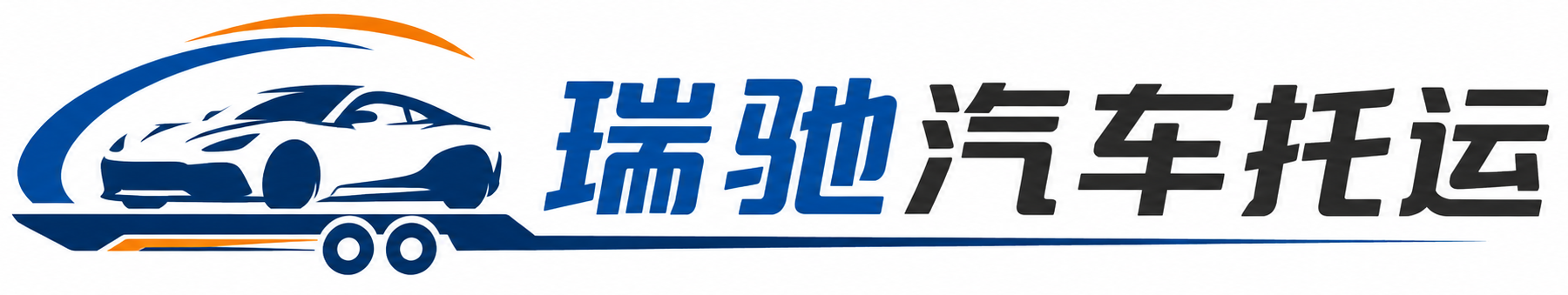 明山区瑞驰｜汽车托运_轿车托运_私家车异地运车_新能源车辆托运